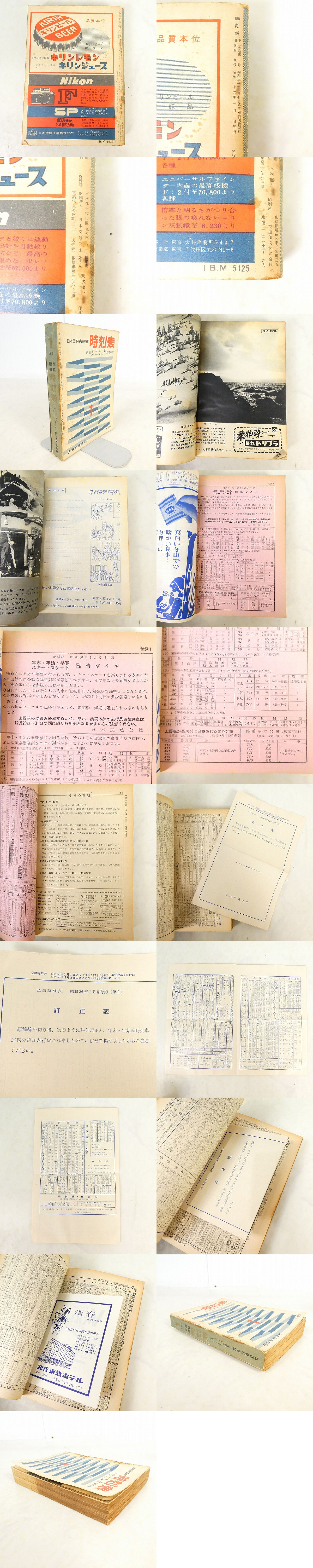 日本交通公社 国鉄監修 時刻表 当時物 1961年 昭和36年 1月号 付録付